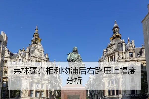 弗林蓬亮相利物浦后右路压上幅度分析