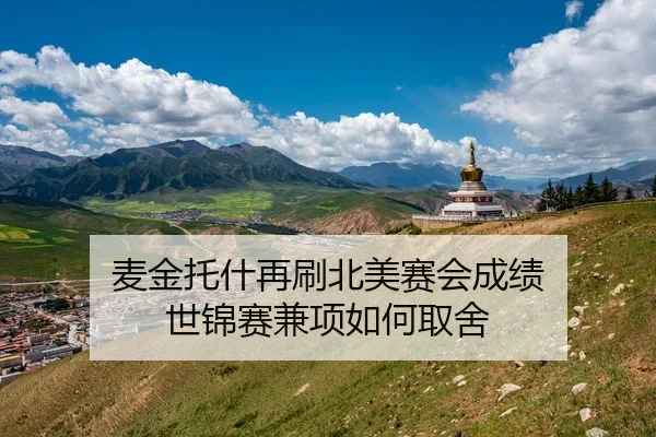 麦金托什再刷北美赛会成绩 世锦赛兼项如何取舍