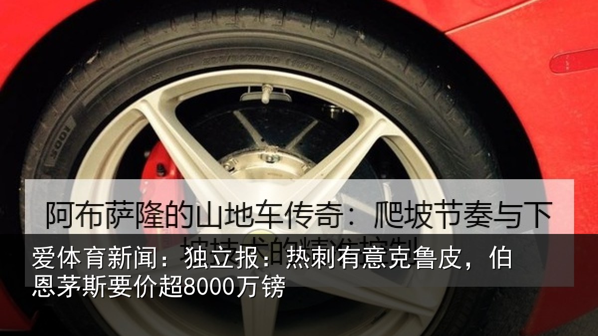 爱体育新闻：独立相关情况，伯恩茅斯要价超8000万镑