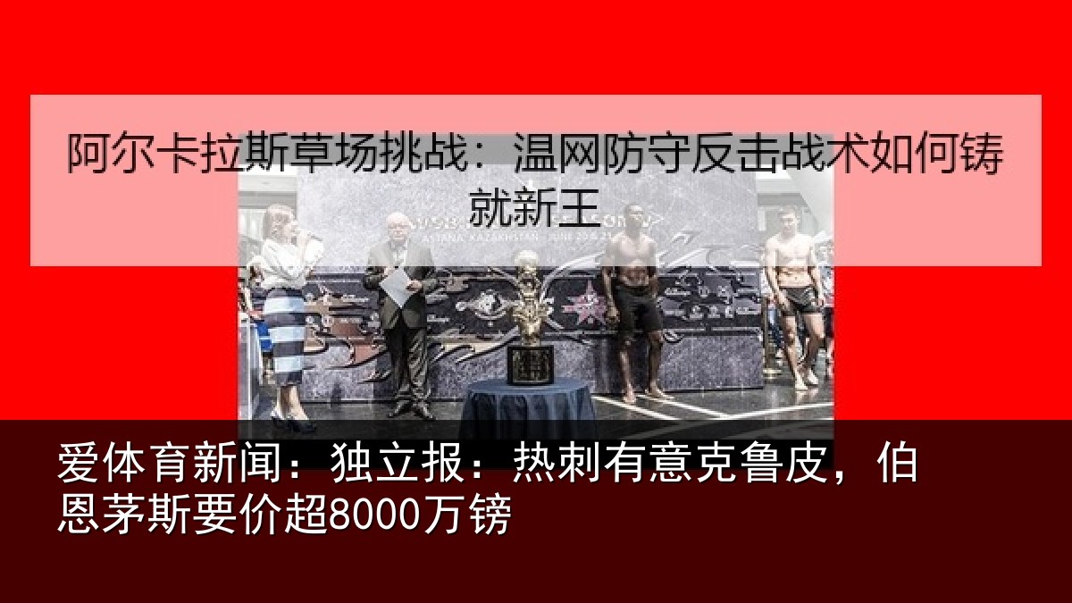 爱体育新闻：独立相关情况，伯恩茅斯要价超8000万镑