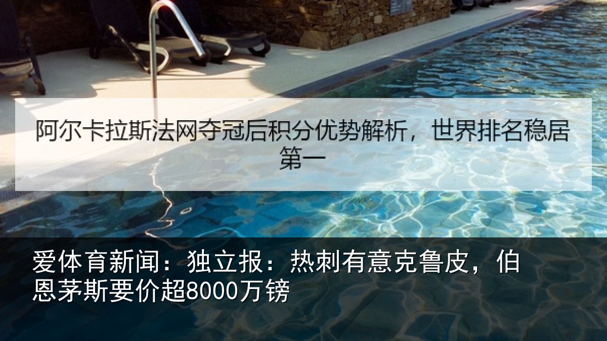 爱体育新闻：独立报：热刺有意克鲁皮，伯恩茅斯要价超8000万镑