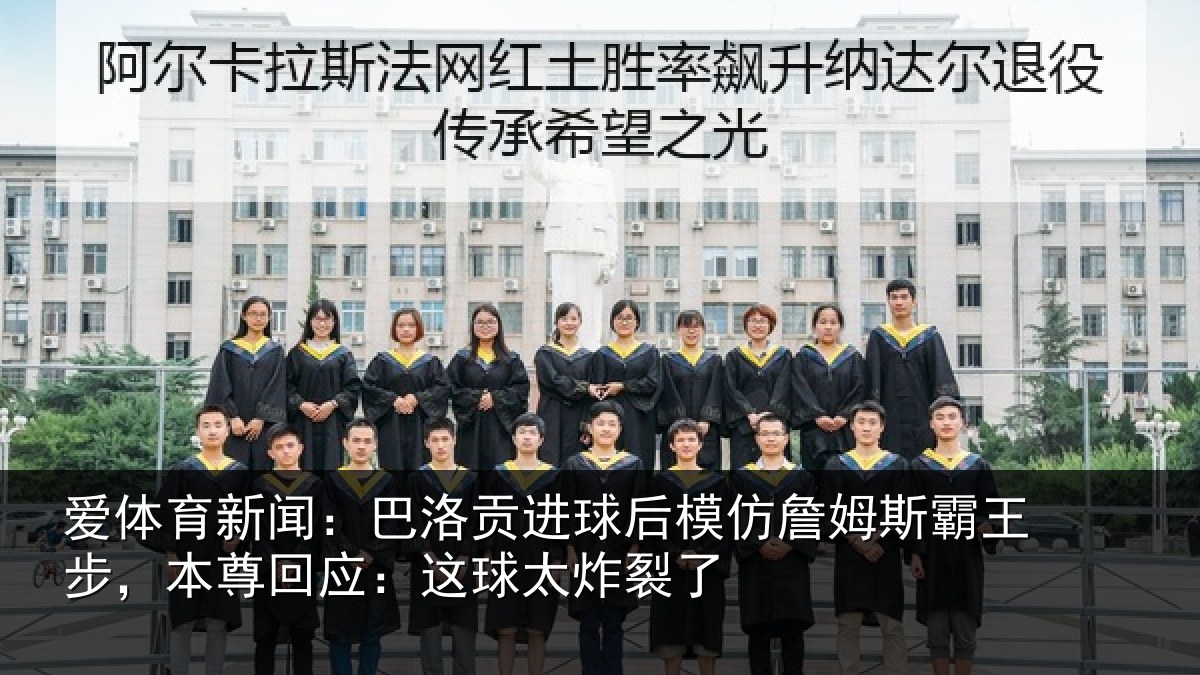 爱体育新闻：巴洛相关情况斯霸相关情况太炸裂了