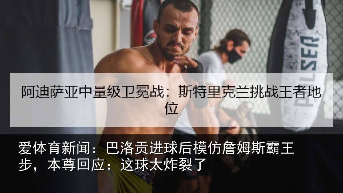 爱体育新闻：巴洛相关情况斯霸相关情况太炸裂了