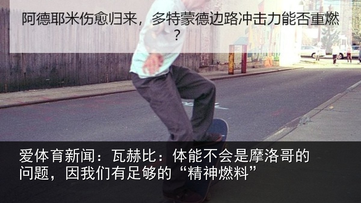爱体育新闻：瓦赫相关情况哥的相关情况的“精神燃料”