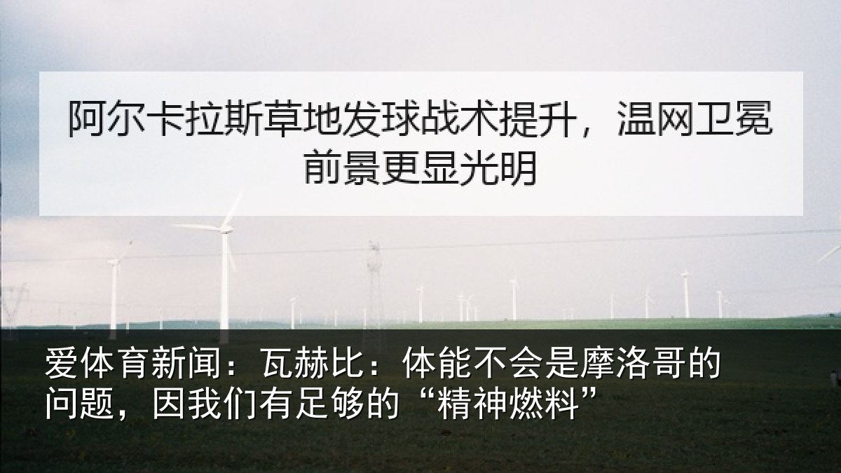 爱体育新闻：瓦赫相关情况哥的相关情况的“精神燃料”