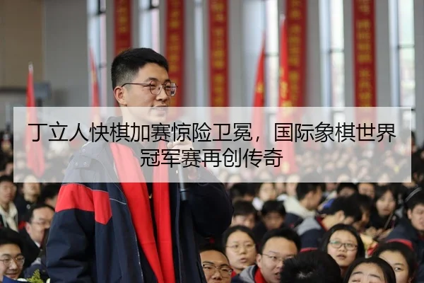 ding-li-ren-kuai-qi-jia-sai-jing-xian-wei-mian-guo-ji-xiang-qi-shi-jie-guan-jun-sai-zai-chuang-chuan-qi-3-769.jpg