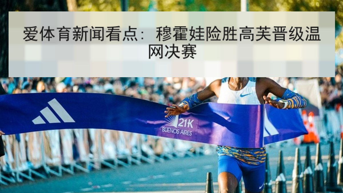 爱体育新闻看点: 穆霍娃险胜高芙晋级温网决赛