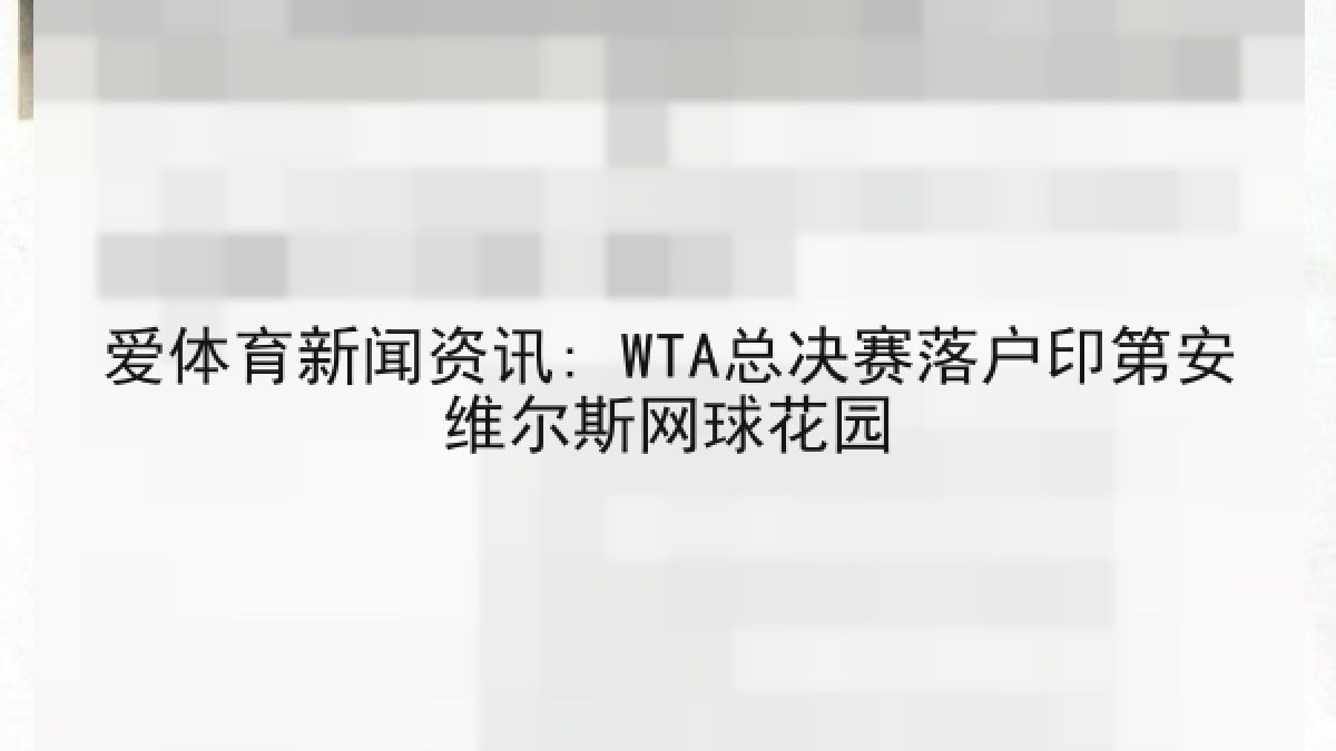 爱体育新闻资讯: WTA总决赛落户印第安维尔斯网球花园