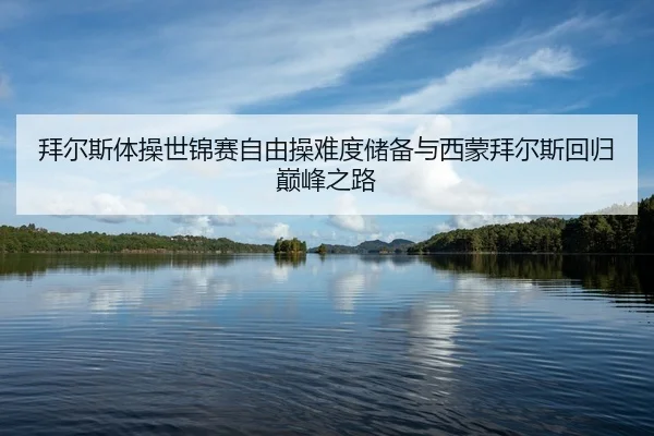 bai-er-si-ti-cao-shi-jin-sai-zi-you-cao-nan-du-chu-bei-yu-xi-meng-bai-er-si-hui-gui-dian-feng-zhi-lu-2-485.jpg