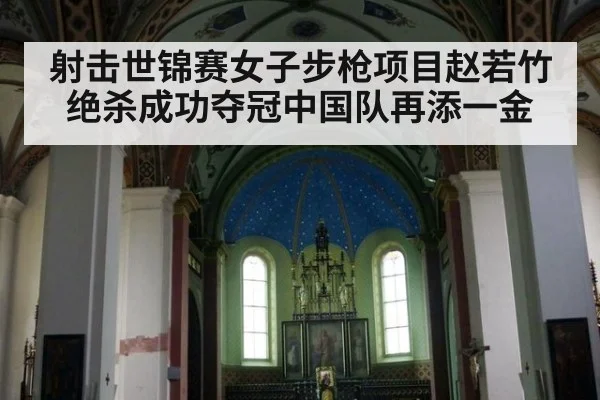 射击世锦赛女子步枪项目赵若竹绝杀成功夺冠中国队再添一金